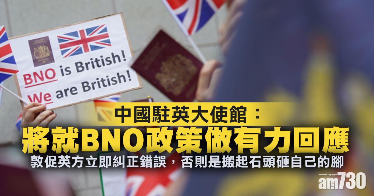 BNO簽證｜中國駐英大使館：將就BNO政策做有力回應