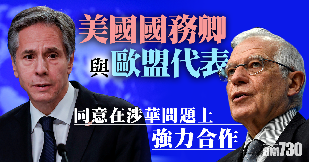美國務卿與歐盟代表同意在涉華問題上繼續強力合作