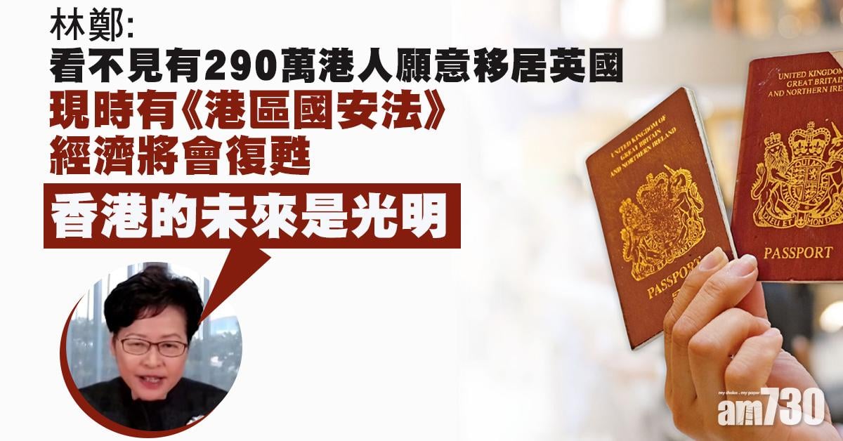 BNO簽證｜稱不見有290萬港人願居英　林鄭：須知港未來是光明