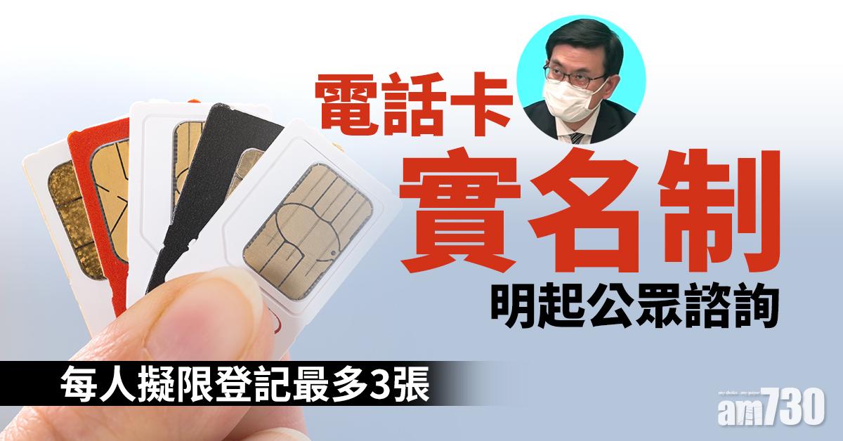 電話卡實名制｜明起公眾諮詢　每人擬限登記最多3張