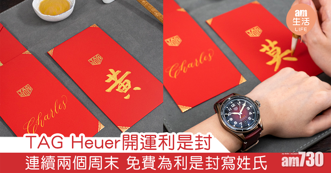 TAG Heuer開運利是封 連續兩個周末 免費為利是封寫姓氏
