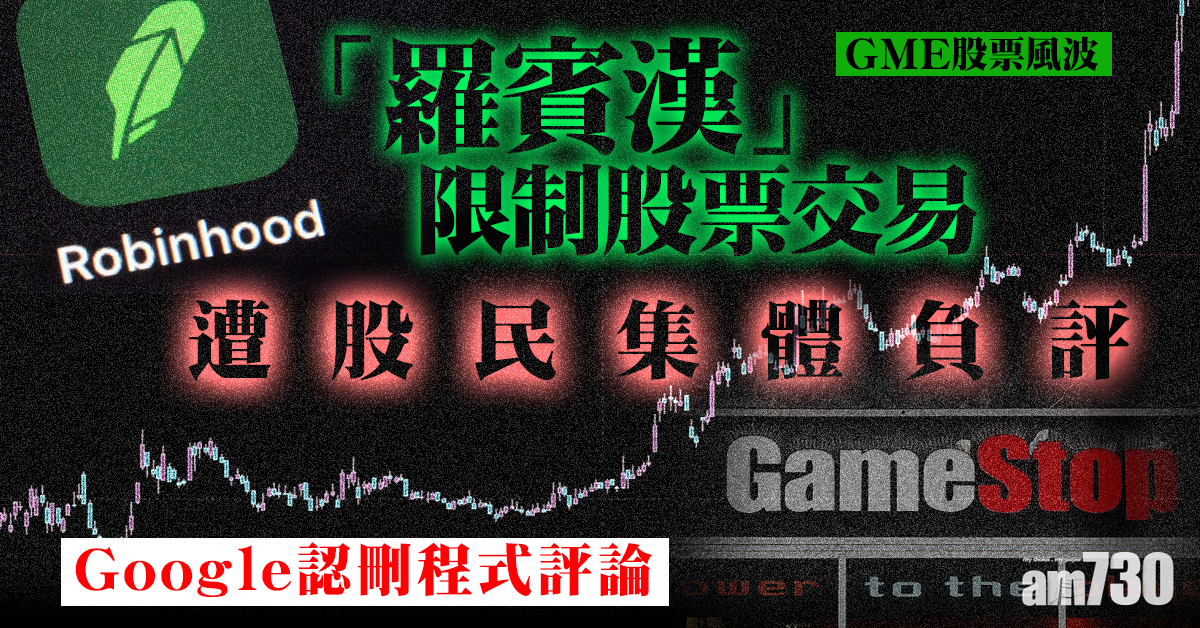華爾街大戰｜股民集體控「羅賓漢」  Google認刪程式負評
