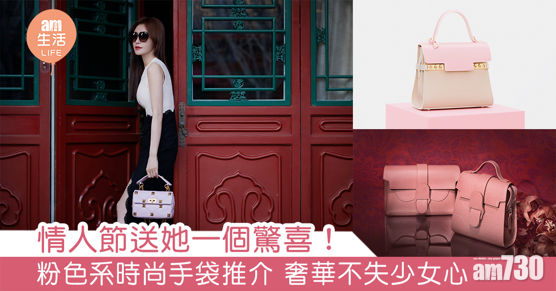 情人節送她一個驚喜！ 粉色系時尚手袋推介 奢華不失少女心
