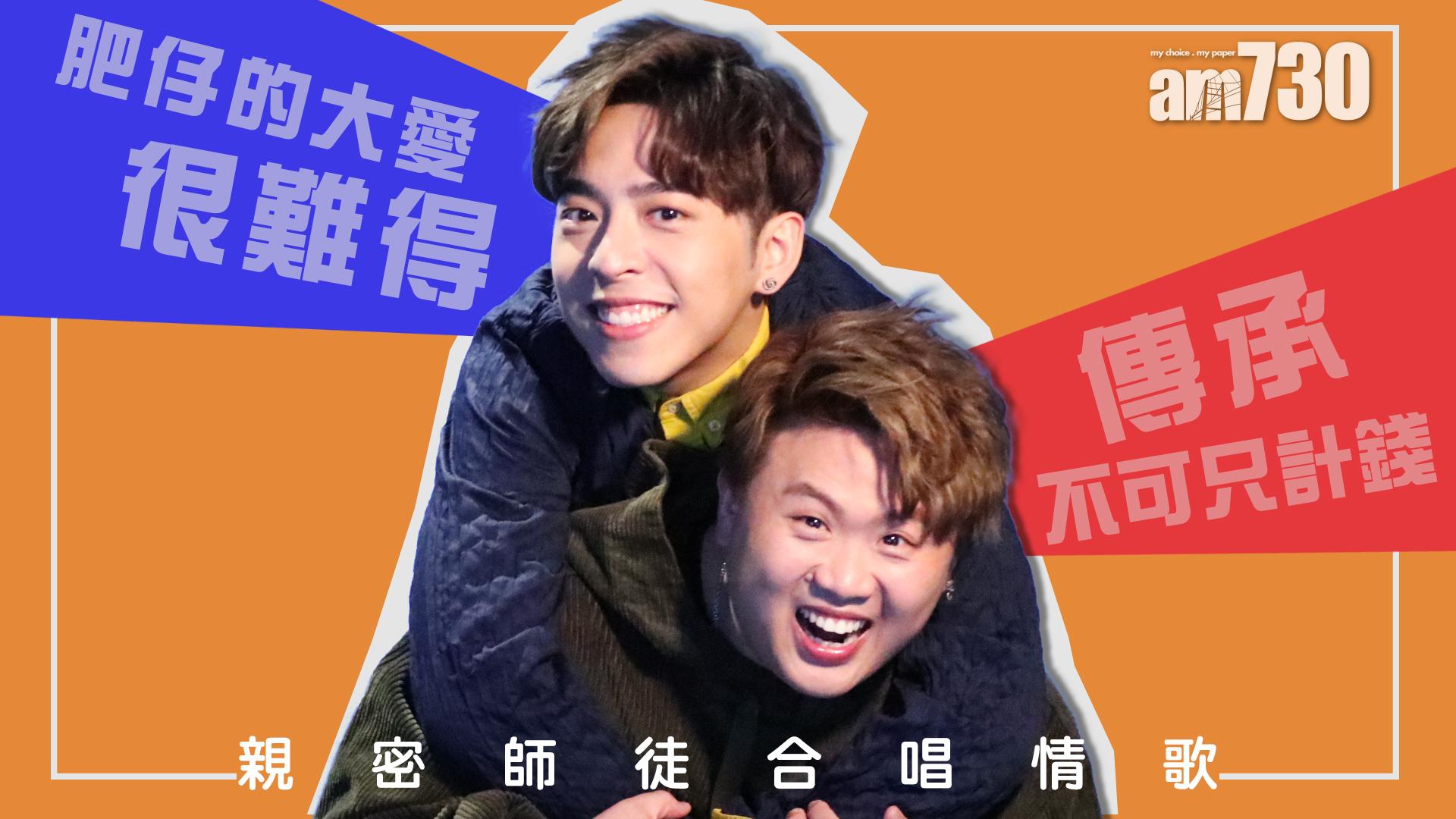 娛樂專訪｜Edan呂爵安 X Fatboy肥仔 亦師亦友齊「單飛」