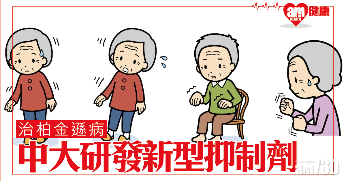 緩減柏金遜│中大研發新型多肽抑制劑