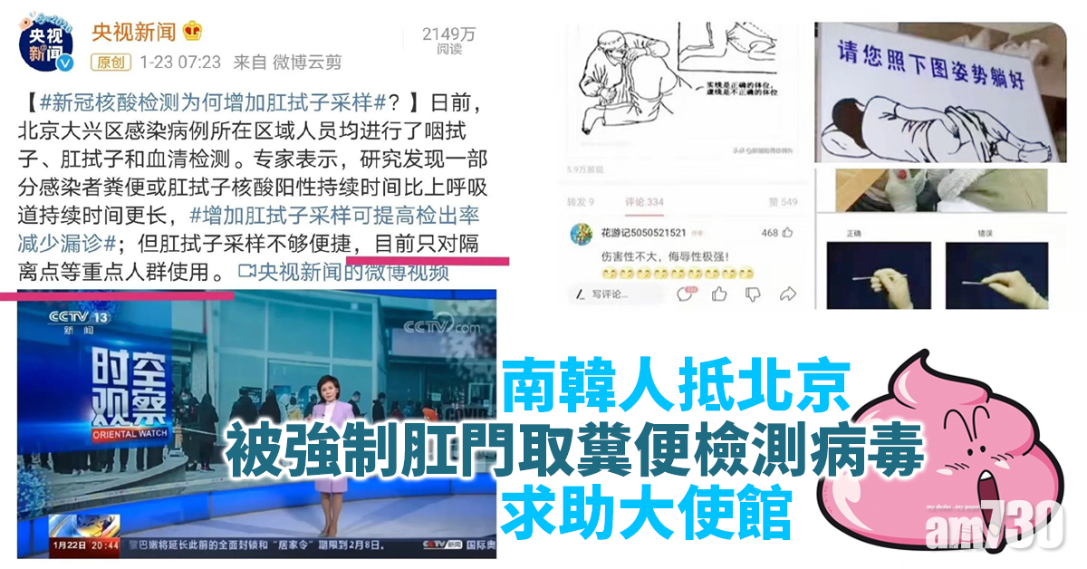 新冠肺炎｜南韓人抵北京被強制肛門取糞便檢測病毒  求助大使館