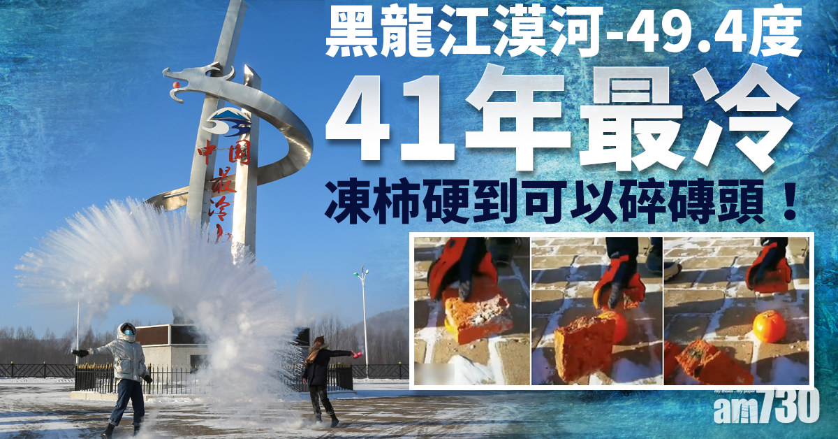 凍柿竟能碎磚！黑龍江漠河-49.4度41年最冷