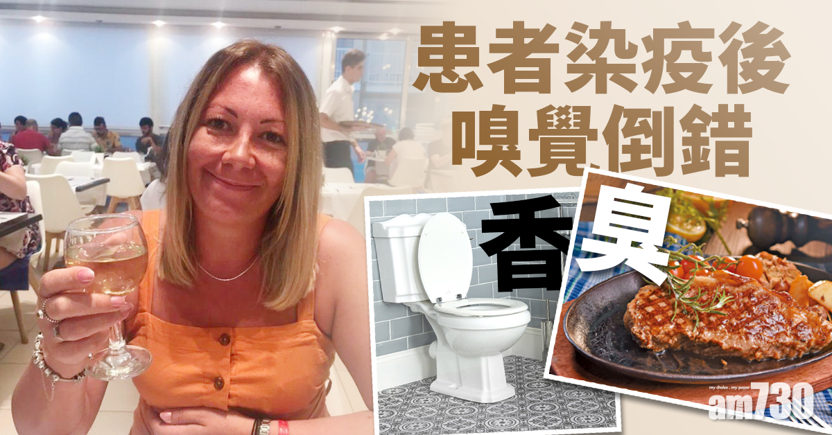 新冠肺炎｜患者染疫後嗅覺倒錯 聞到食物味作嘔 尿布廁所味變「香」 
