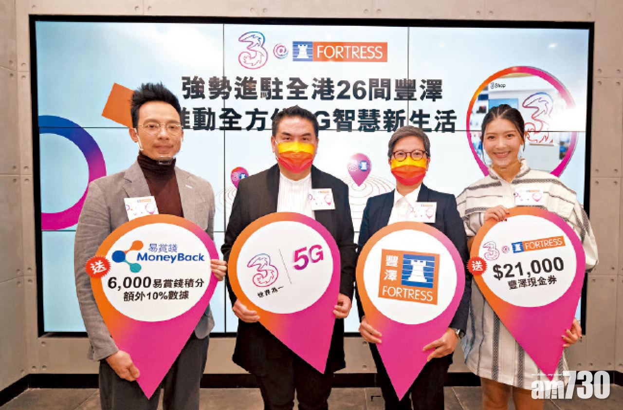 「3香港@豐澤」店中店禮遇 5G上台送現金劵兼賺易賞錢