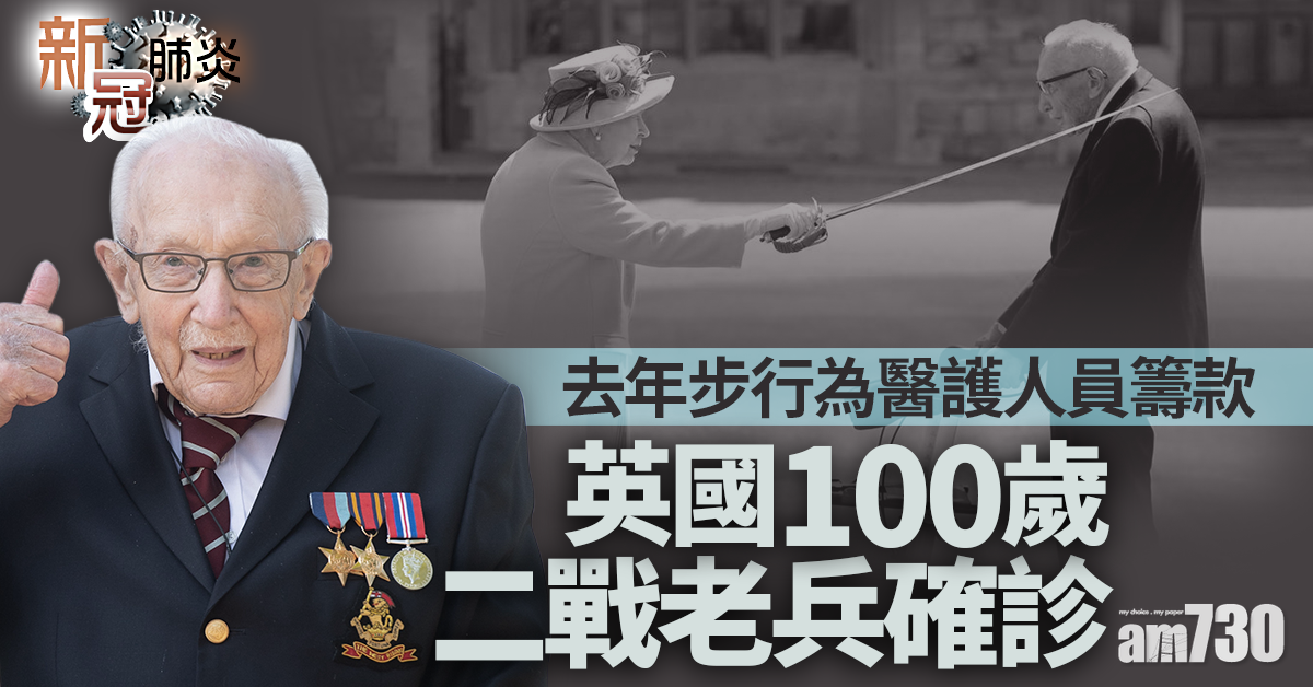 新冠肺炎｜英國繞花園行籌款百歲爵士老兵確診