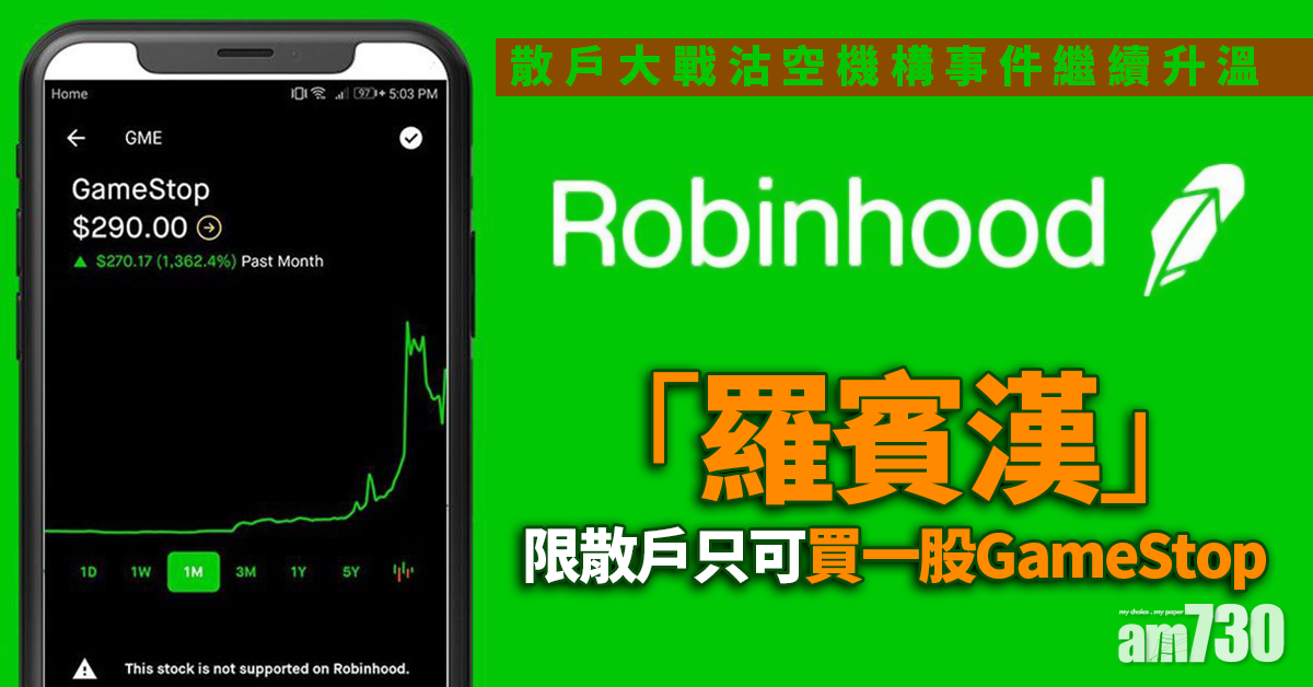 華爾街大戰｜「羅賓漢」限散戶只可買一股GameStop