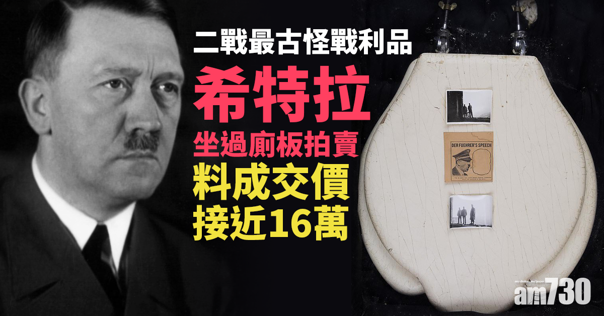 希特拉坐過廁板拍賣 料成交價接近16萬