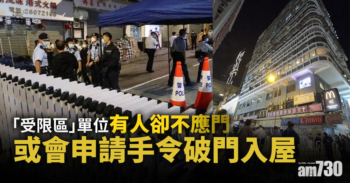 新冠肺炎｜「受限區」單位有人卻不應門　或會申請手令破門入屋
