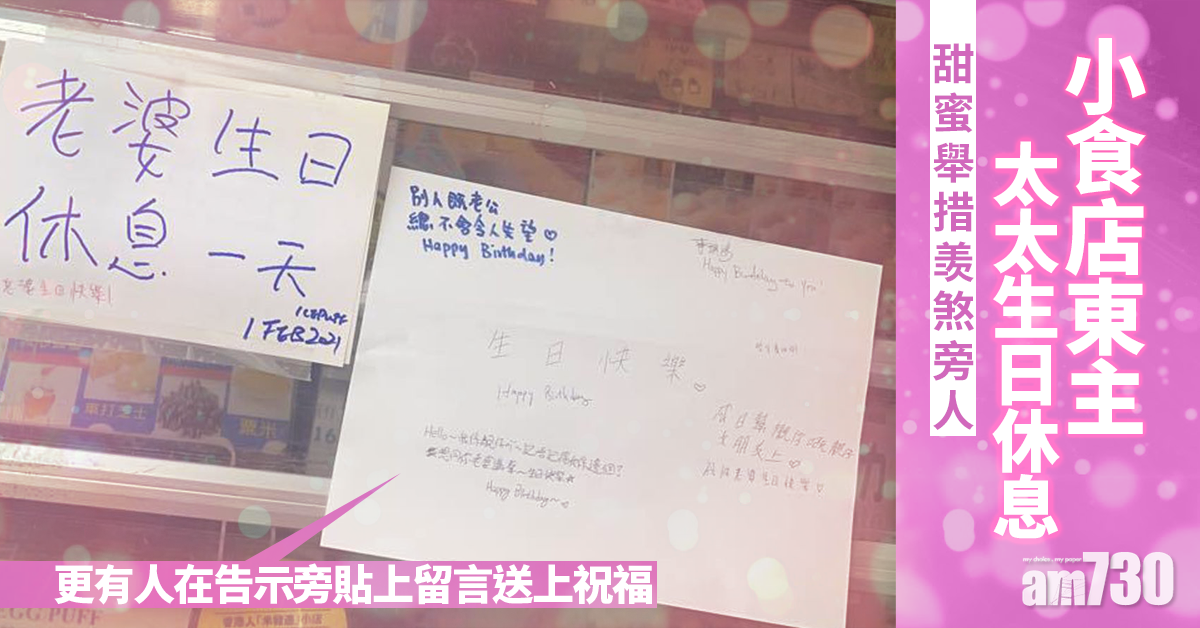 小食店東主太太生日休息 甜蜜舉措羡煞旁人