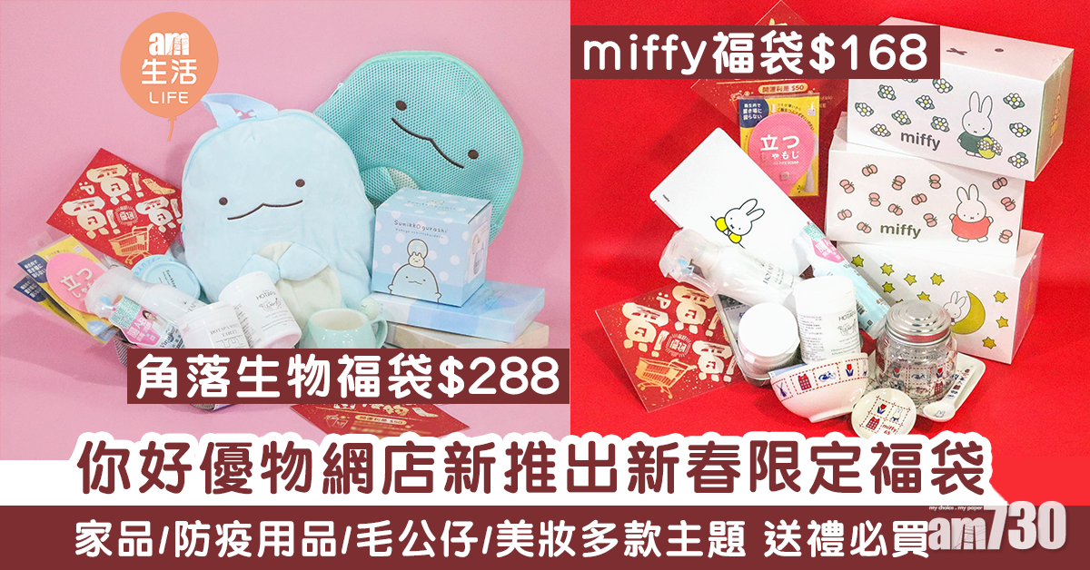 農曆新年｜你好優物網店推Miffy/角落生物新春福袋 有齊防疫/公仔/美妝多款主題