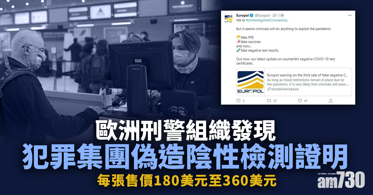 新冠肺炎｜歐洲刑警組織發現犯罪集團偽造陰性檢測證明