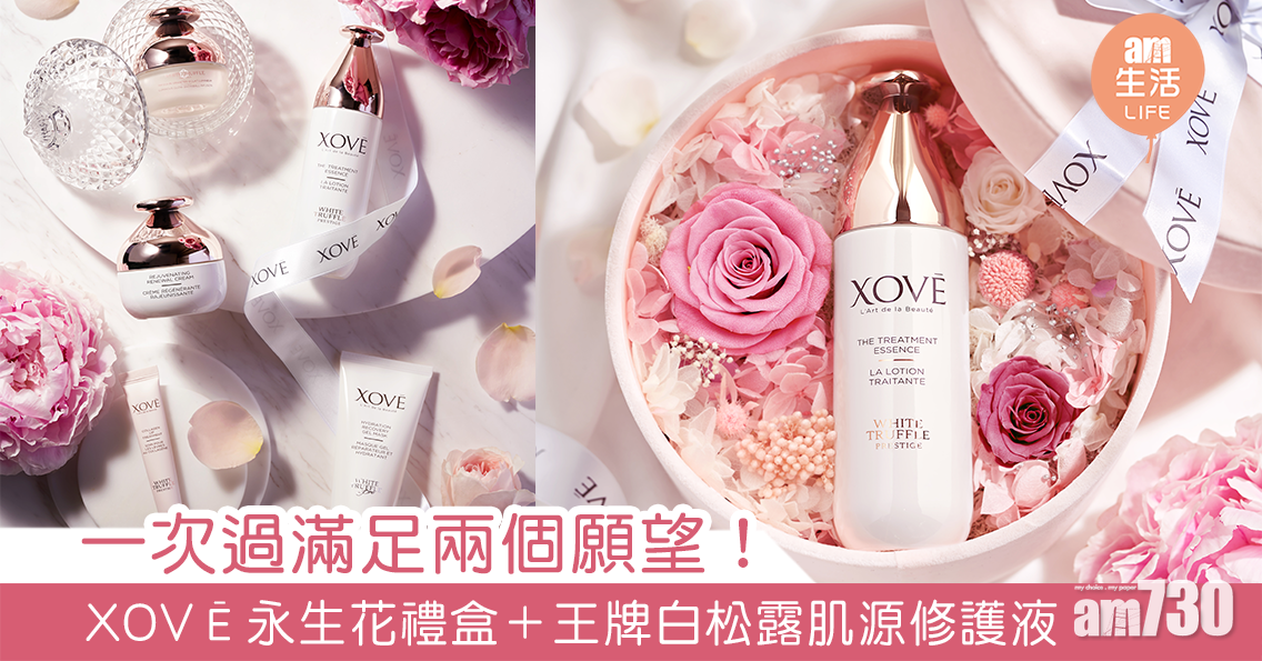 一次過滿足兩個願望！XOVĒ永生花禮盒＋王牌白松露肌源修護液