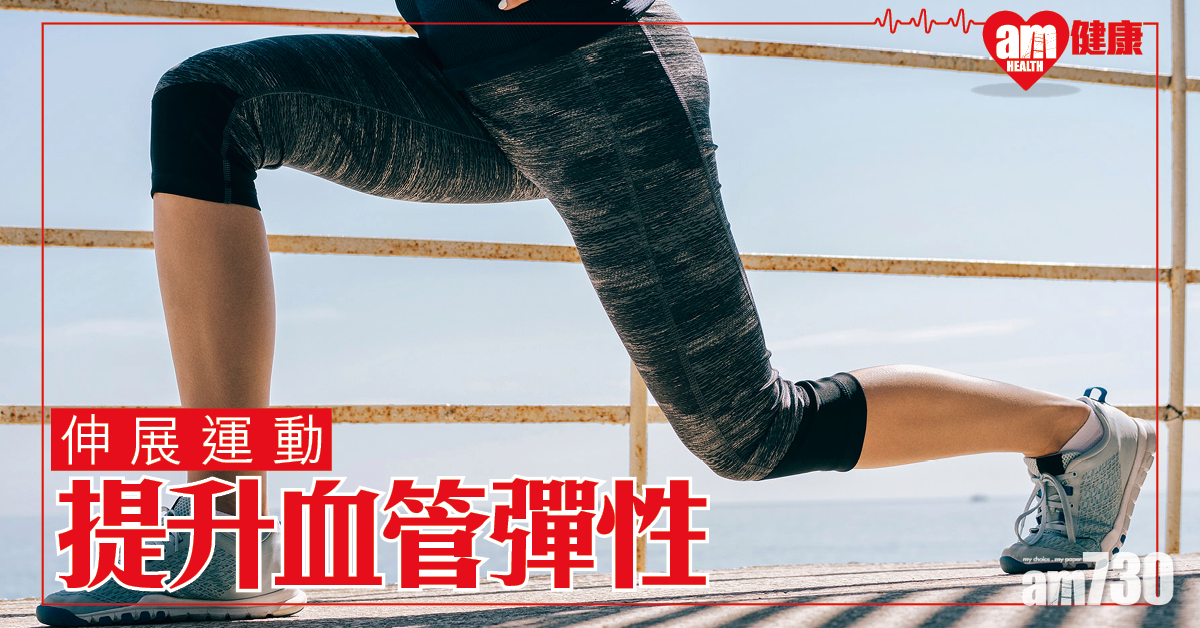 提升血管彈性 伸展運動幫助降低血壓