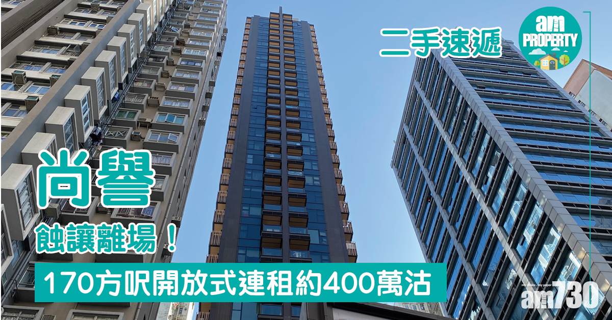 二手速遞｜尚譽蝕讓！170方呎開放式連約400萬沽