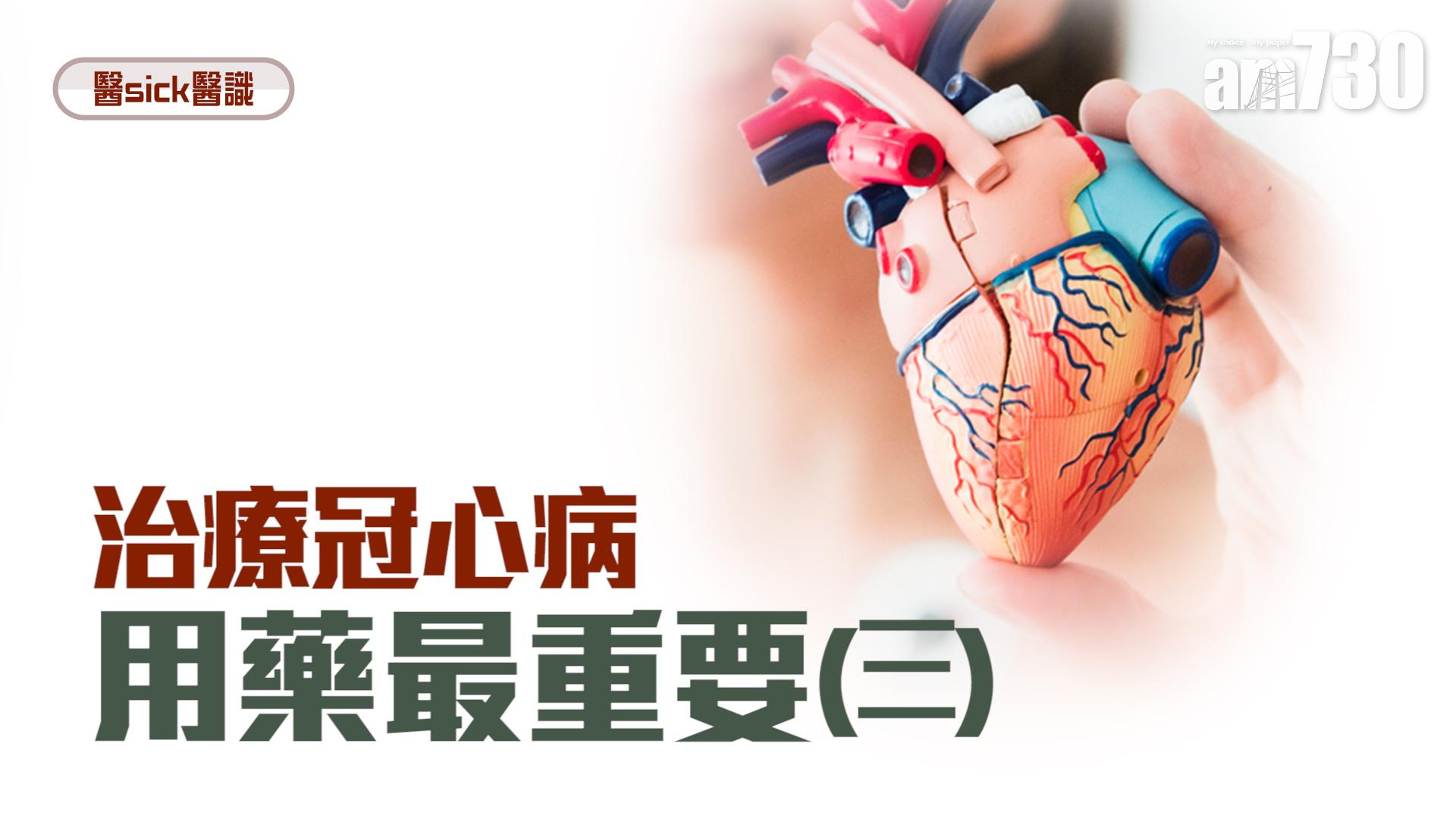 治療冠心病 用藥最重要(三)