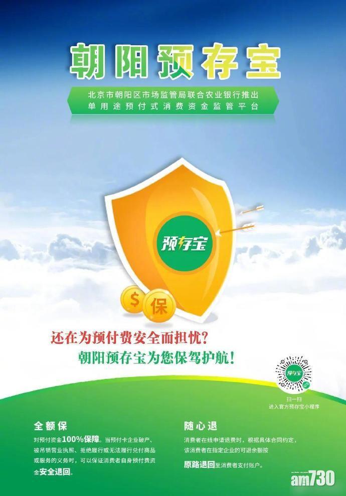 預付買plan驚商家執笠走佬？北京朝陽區新招保障消費者