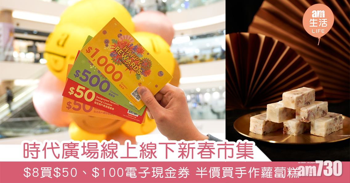 時代廣場線上線下新春市集  $8買$50、$100電子現金券 半價手作蘿蔔糕