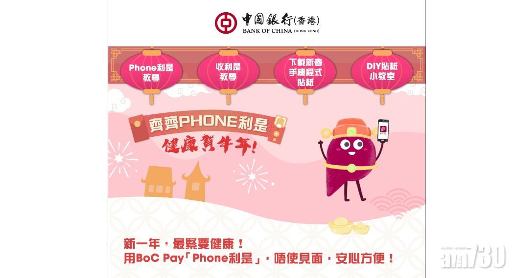 電子利是｜中銀香港推Phone利是服務 減市民接觸現金