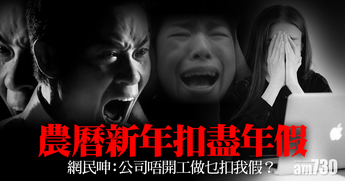 網上熱話｜農曆新年扣盡年假　網民呻：公司唔開工做乜扣我假？