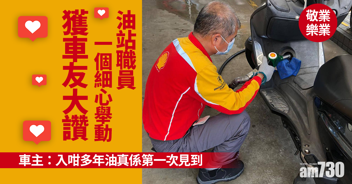 網上熱話｜油站職員一個細心舉動獲車友大讚 車主：感動到眼濕濕