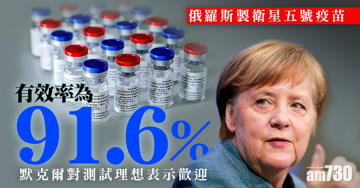 新冠疫苗｜俄製衛星五號有效率為91.6%  