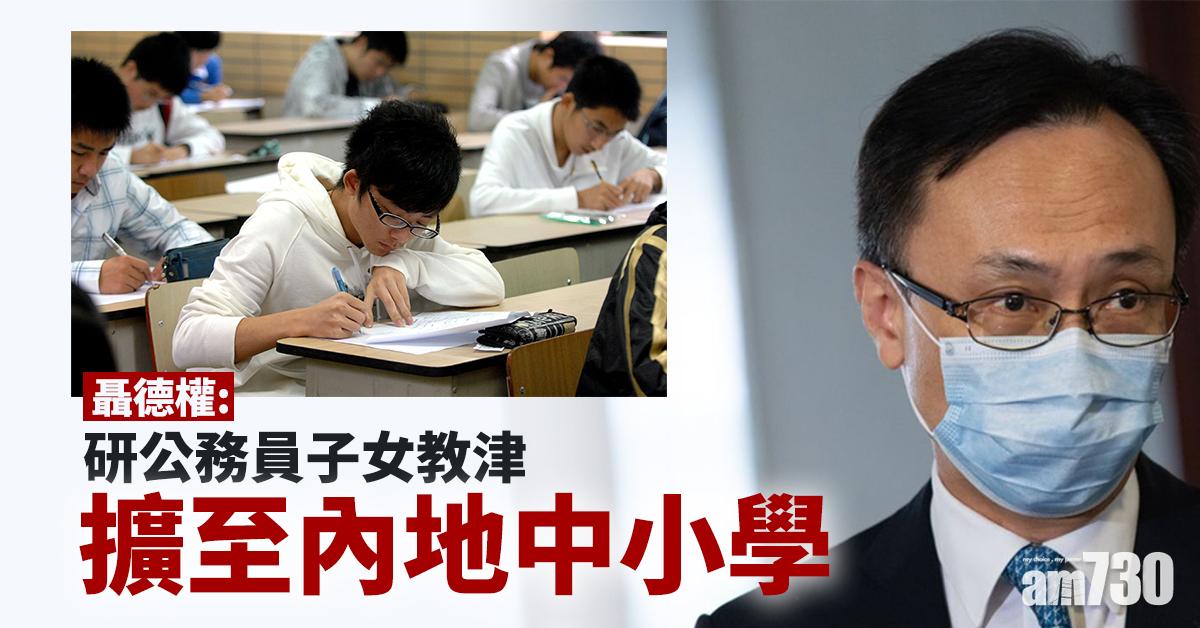 聶德權：研公務員子女教津擴至內地中小學