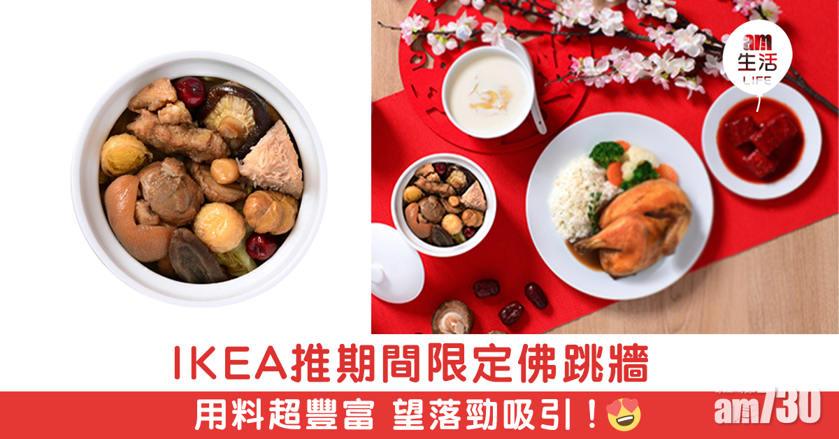 IKEA推期間限定佛跳牆 用料超豐富