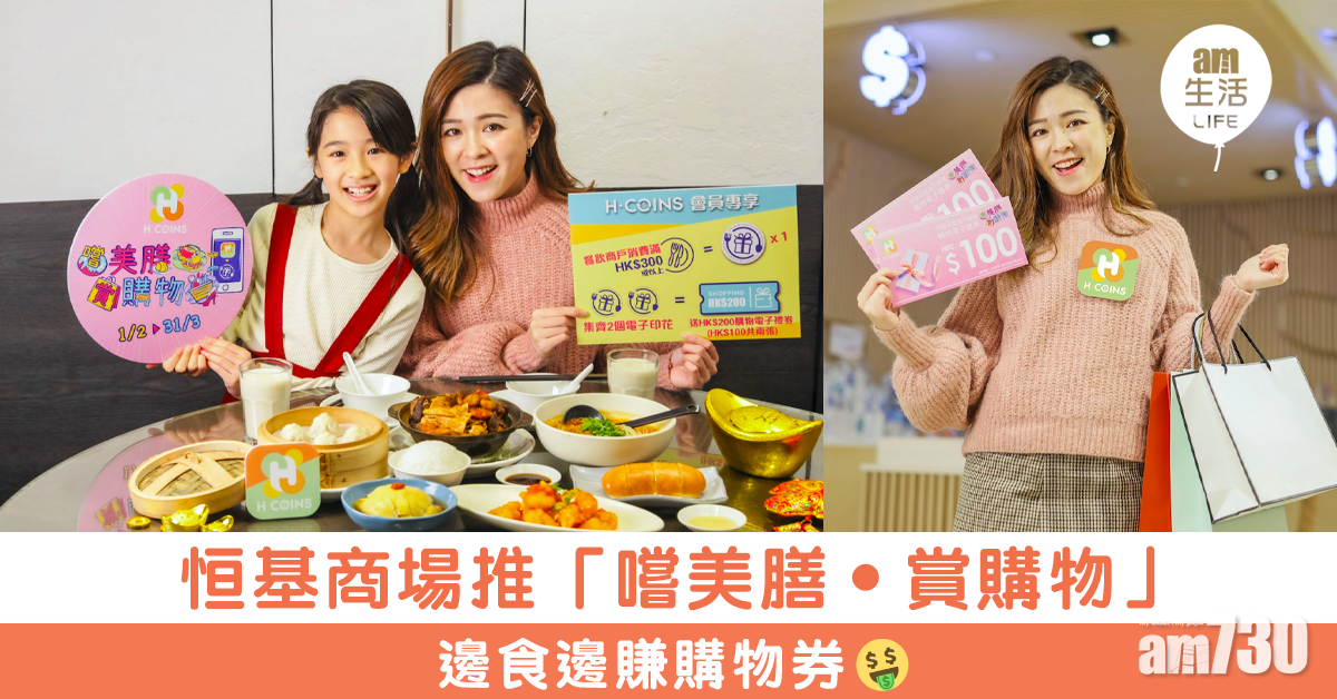 恒基商場推「嚐美膳‧賞購物」 邊食邊賺購物券