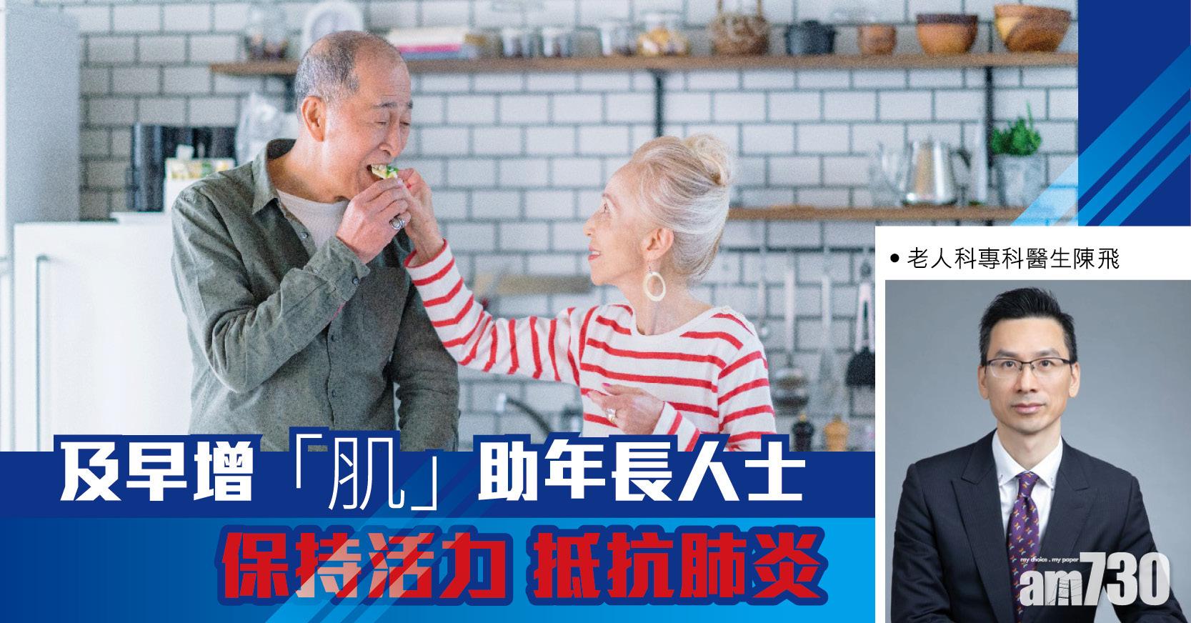 及早增「肌」助年長人士保持活力 抵抗肺炎