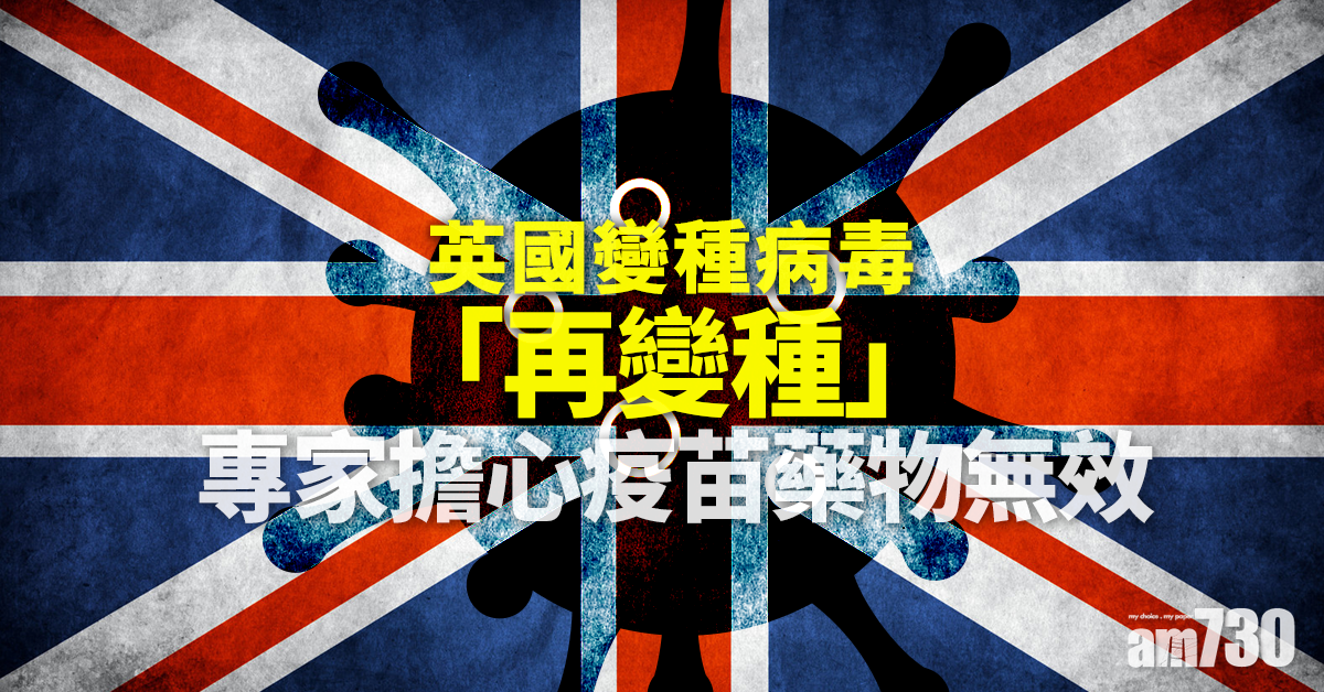 新冠肺炎｜英變種病毒「再變種」疫苗藥物憂無效