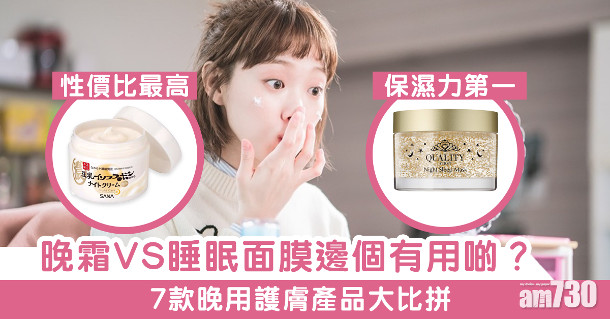 【晚霜VS睡眠面膜】冬天補水必備 7款「晚用」護膚產品評比