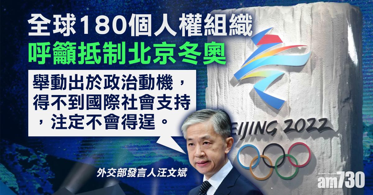 北京冬奧｜全球180個人權組織籲抵制  外交部：舉動出於政治動機