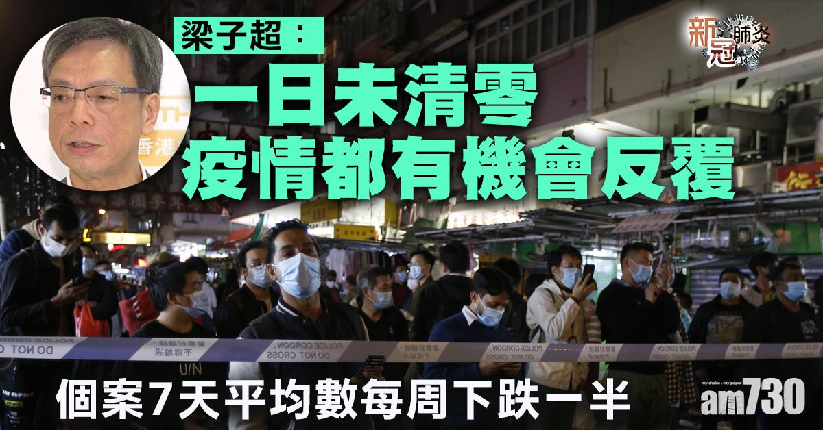新冠肺炎｜梁子超：疫情有紓緩跡象但仍有機會反覆