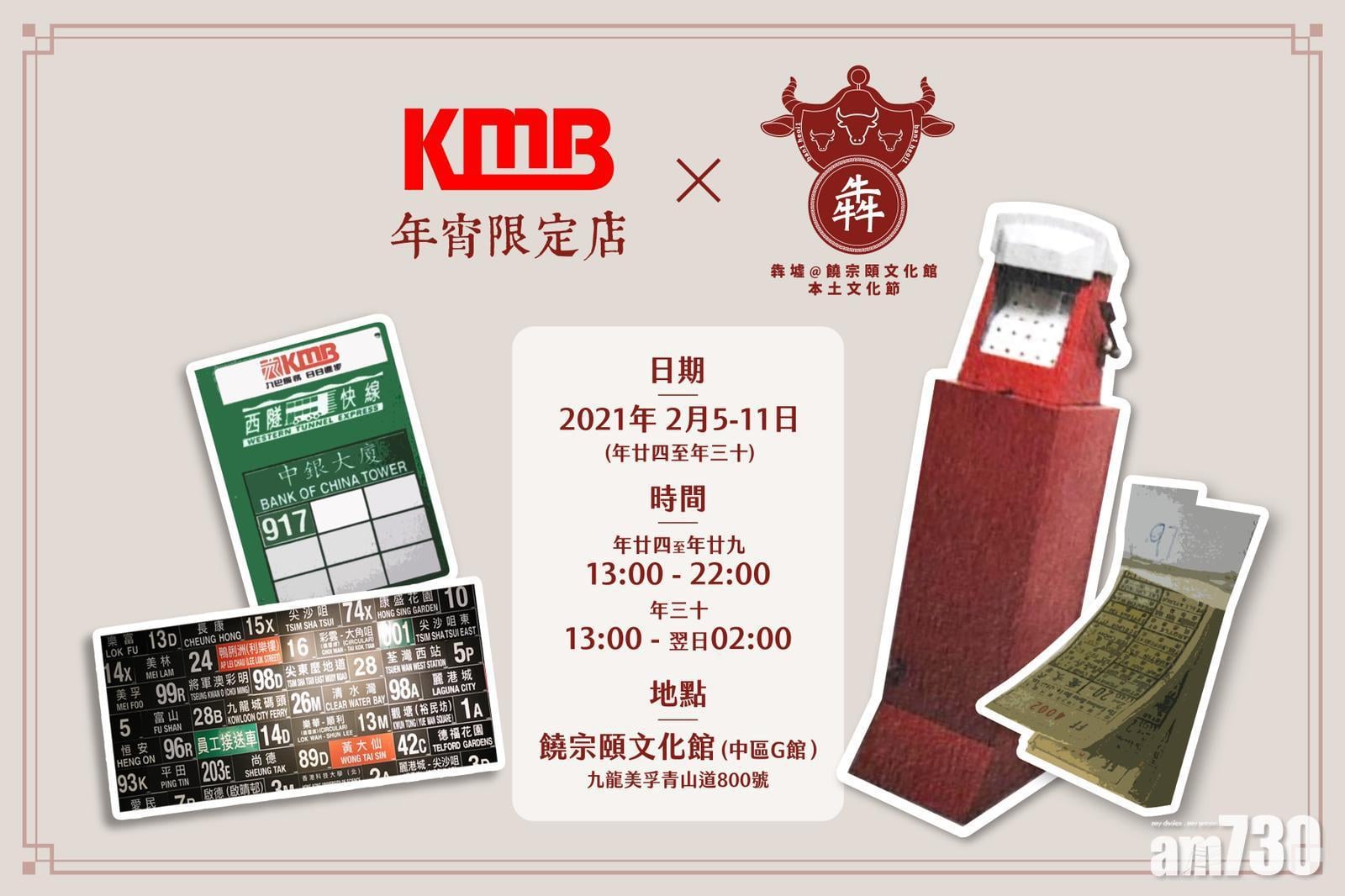 饒宗頤文化館｜明起至年三十辦犇墟文化節　九巴設限定店發售新品