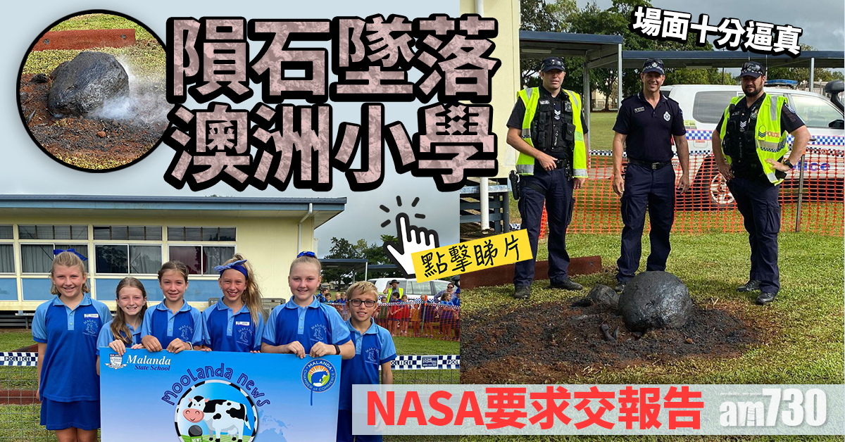 咁大整蠱｜隕石墜落澳洲小學 NASA要求交報告　校長解話：只是道具 【有片】