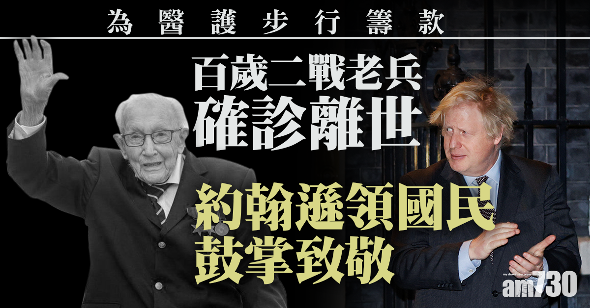新冠肺炎｜約翰遜為離世二戰老兵舉行紀念儀式
