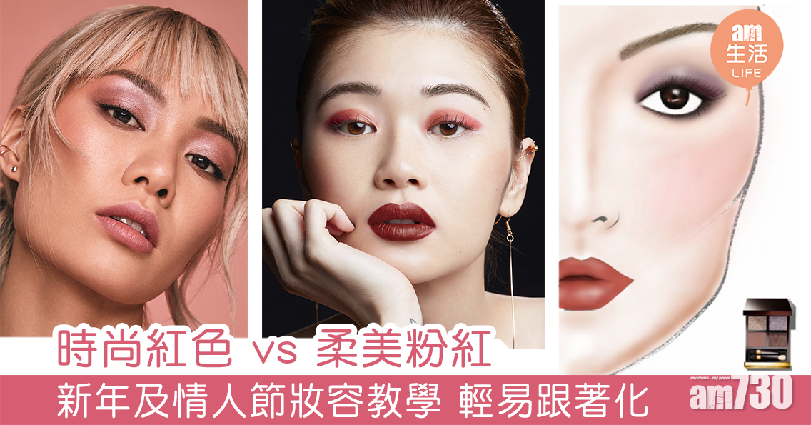 時尚紅色 vs 柔美粉紅 新年及情人節妝容教學 輕易跟著化