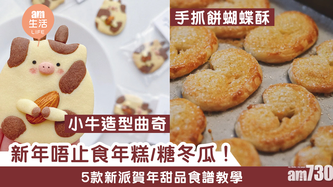 農曆新年｜新年搞搞新意思！　5款新派賀年甜品食譜教學