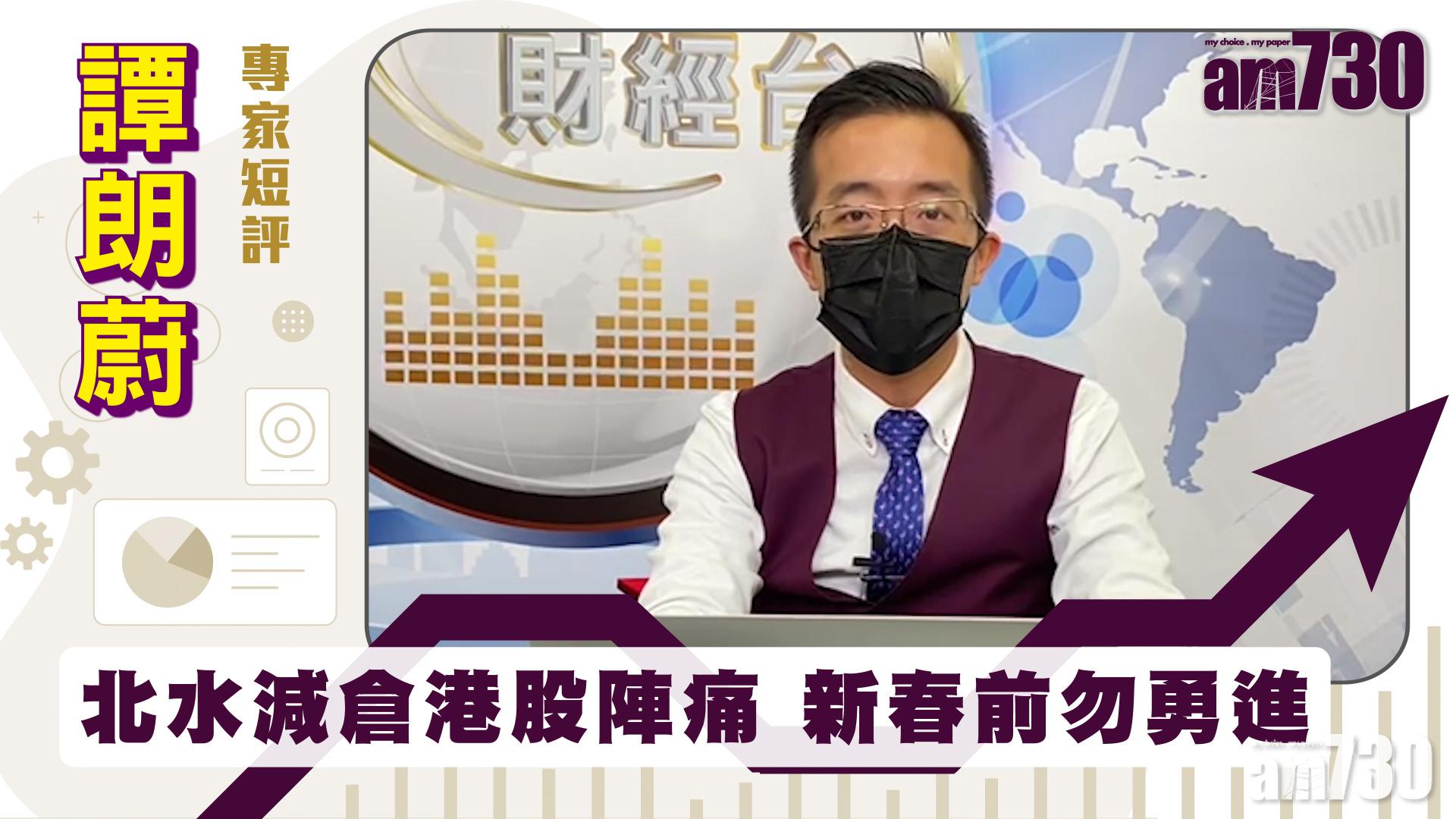 譚朗蔚專家短評｜北水減倉港股陣痛 新春前勿勇進