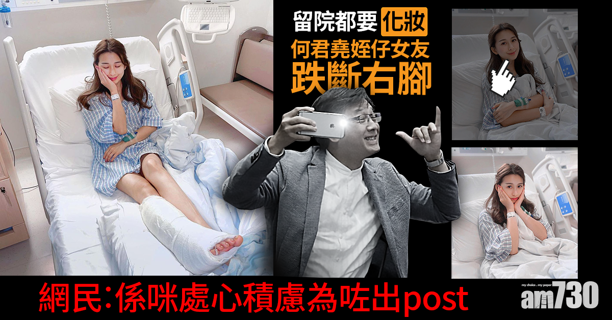 擺晒甫士丨何君堯姪仔女友跌斷右腳  網民︰係咪處心積慮為咗出post 