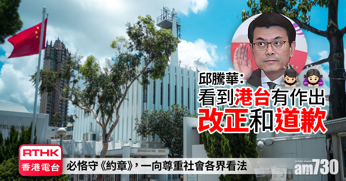 邱騰華：港台須秉持最高專業新聞標準　港台：必恪守《約章》