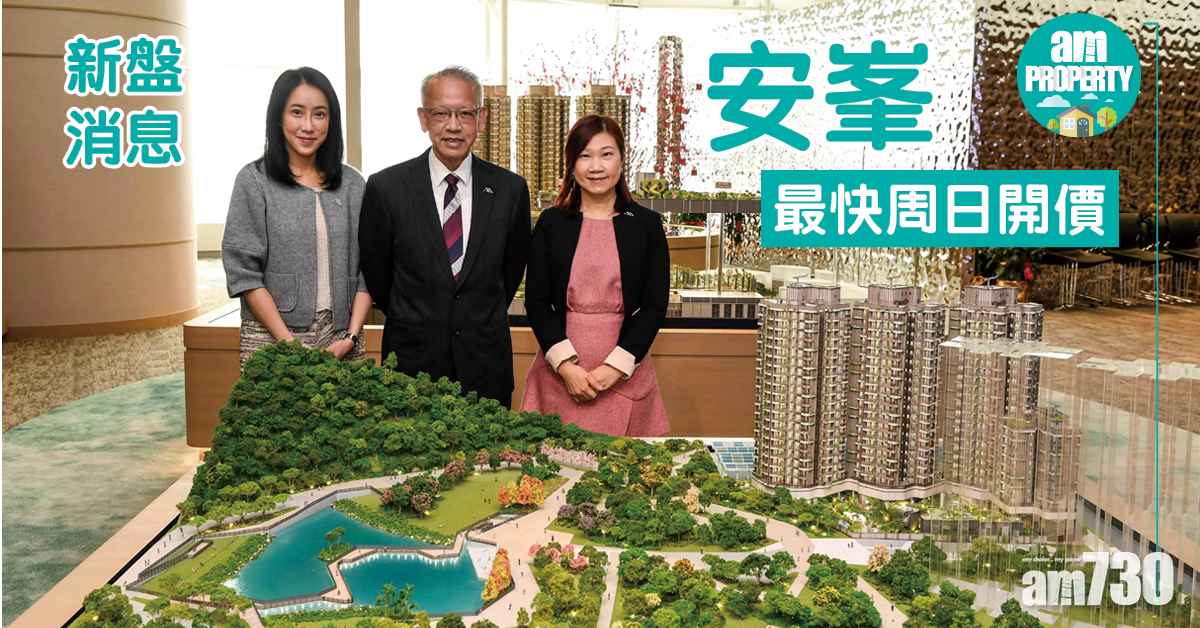 新盤消息｜觀塘安峯最快周日開價 定價參考啟德新盤