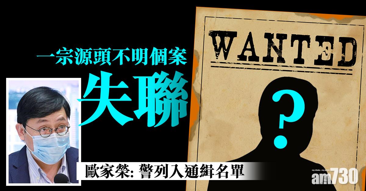 新冠肺炎｜一宗源頭不明個案失聯　警列入通緝名單