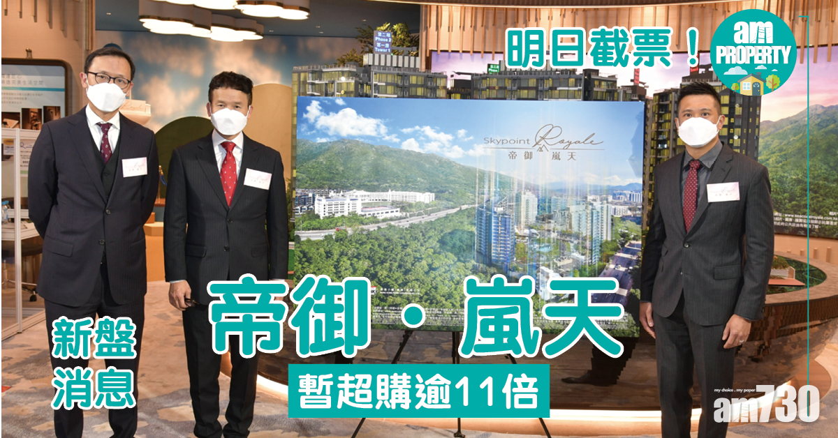 新盤消息｜帝御．嵐天明日截票 暫超購逾11倍