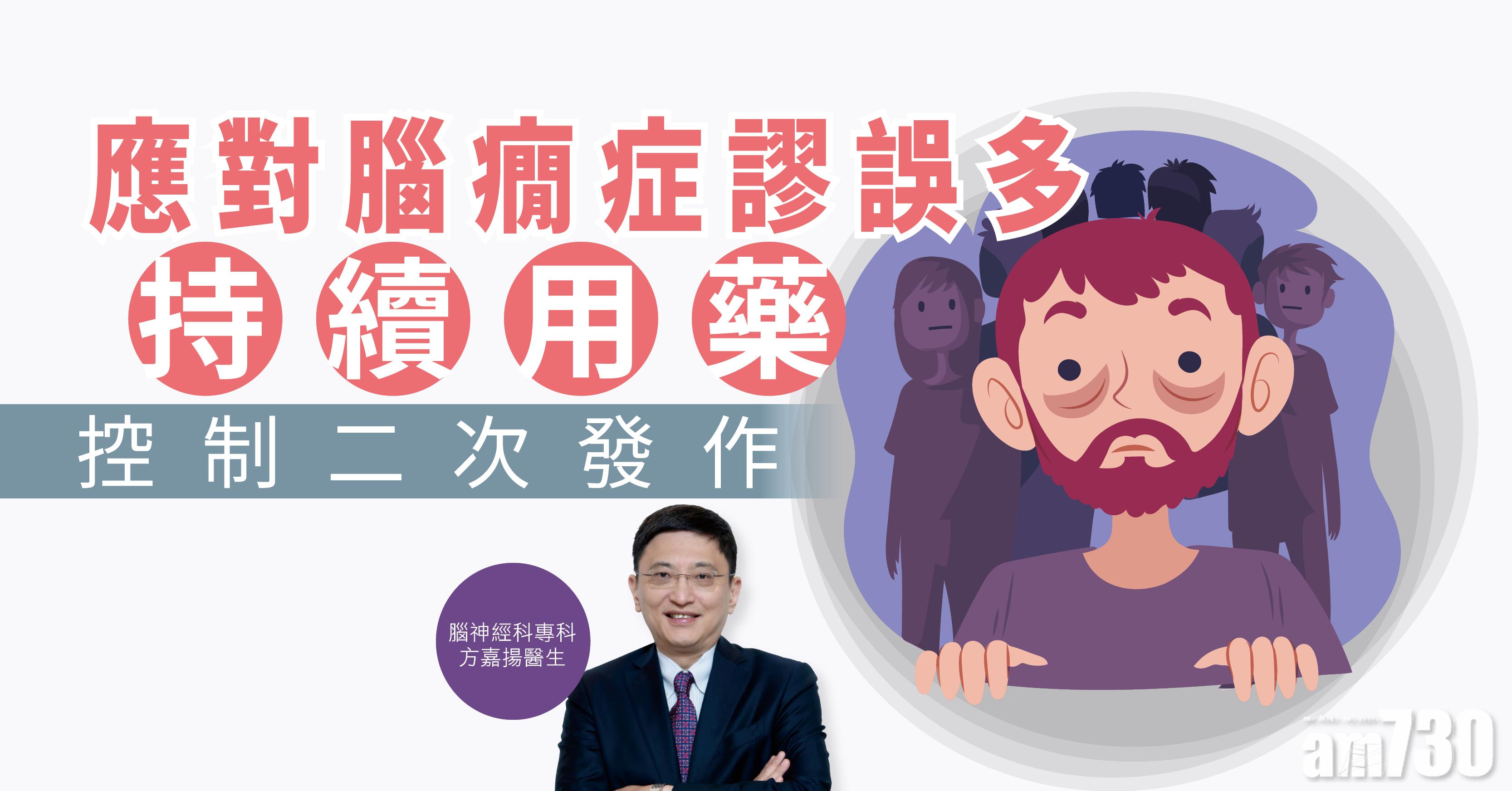 【健康解碼】應對腦癇症謬誤多 持續用藥 控制二次發作